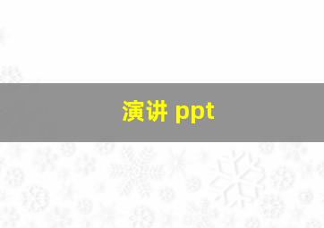 演讲 ppt